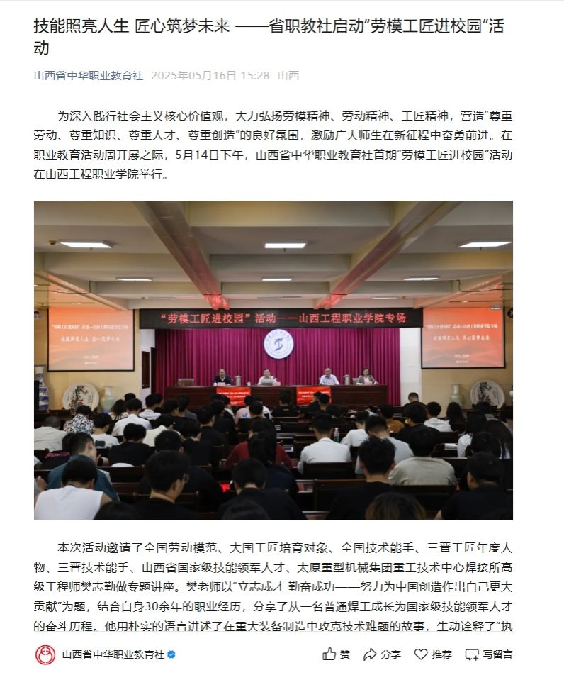 山西省中华职业教育社对时博备用网址技能照亮人生 匠心筑梦未来 ——省职教社启动“劳模工匠进校园”活动进行报道