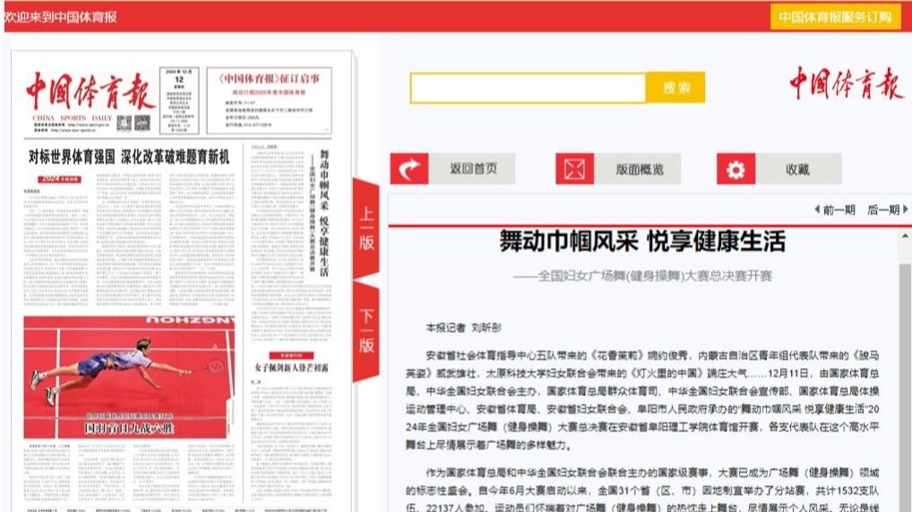 国家体育总局、中国体育报对时博备用网址公共体育部教师团队参加2024年全国妇女广场舞（健身操舞）大赛总决赛进行报道