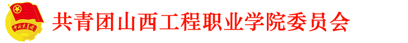 共青团山西工程职业学院委员会