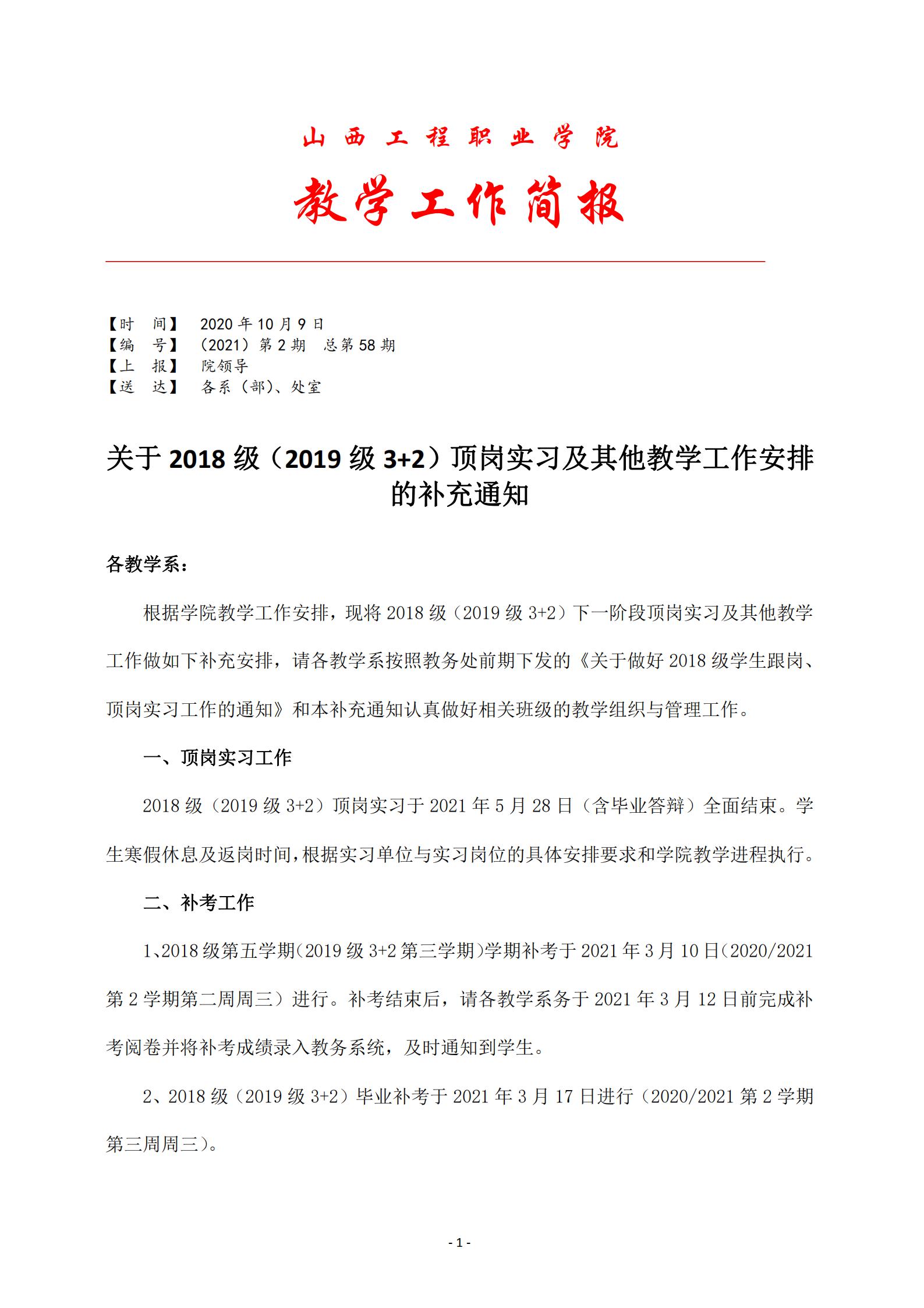 2021年第2期 关于2018级（2019级3+2）顶岗实习及其他教学工作安排的补充通知(1)(1)_00.jpg